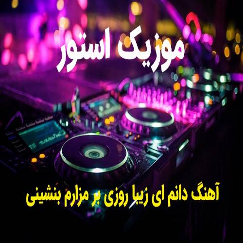 دانلود آهنگ دانم ای زیبا روزی بر مزارم بنشینی با صدای زن (ریمیکس اینستا)